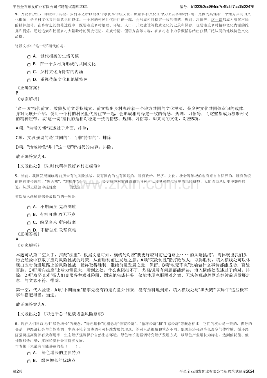 平邑金石顺发矿业有限公司招聘笔试题库2024.pdf_第2页