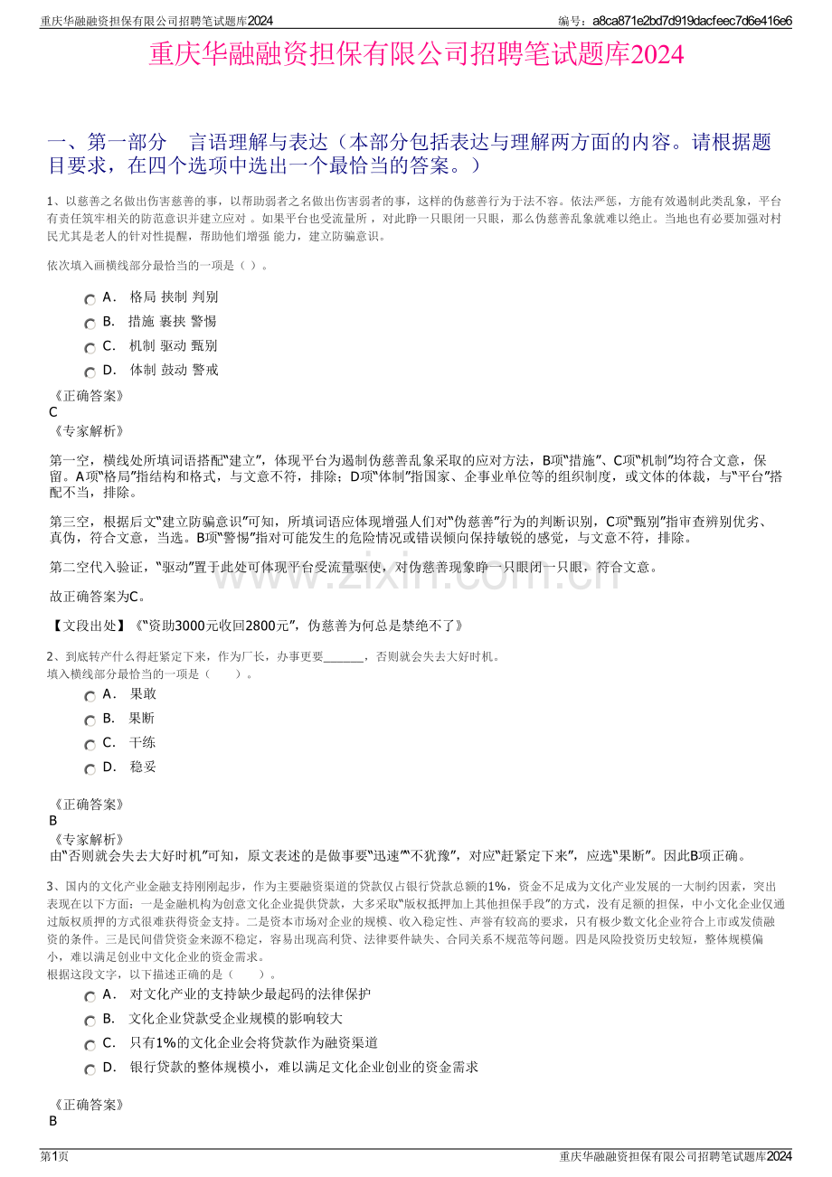 重庆华融融资担保有限公司招聘笔试题库2024.pdf_第1页