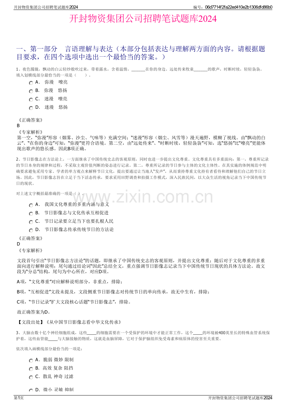 开封物资集团公司招聘笔试题库2024.pdf_第1页