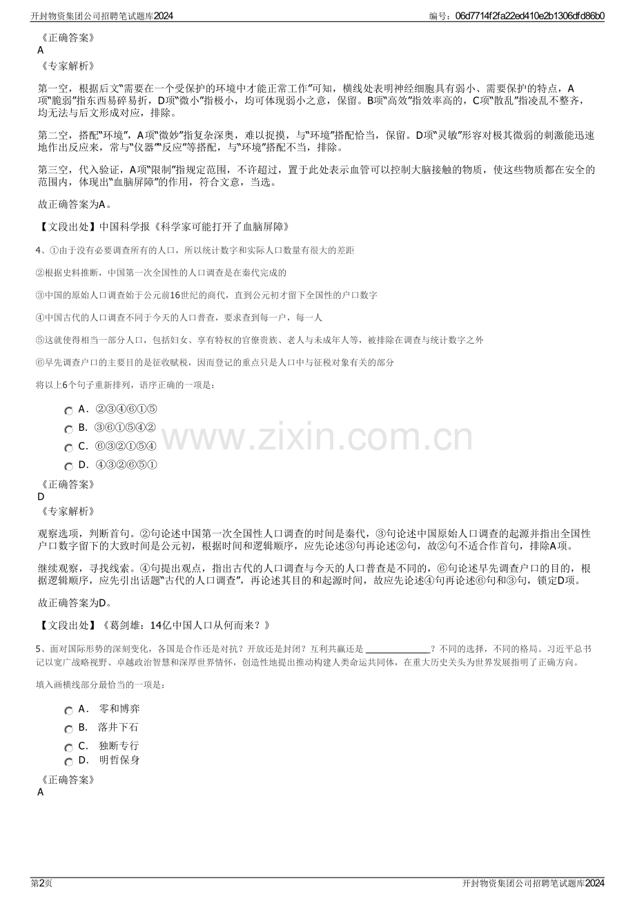 开封物资集团公司招聘笔试题库2024.pdf_第2页