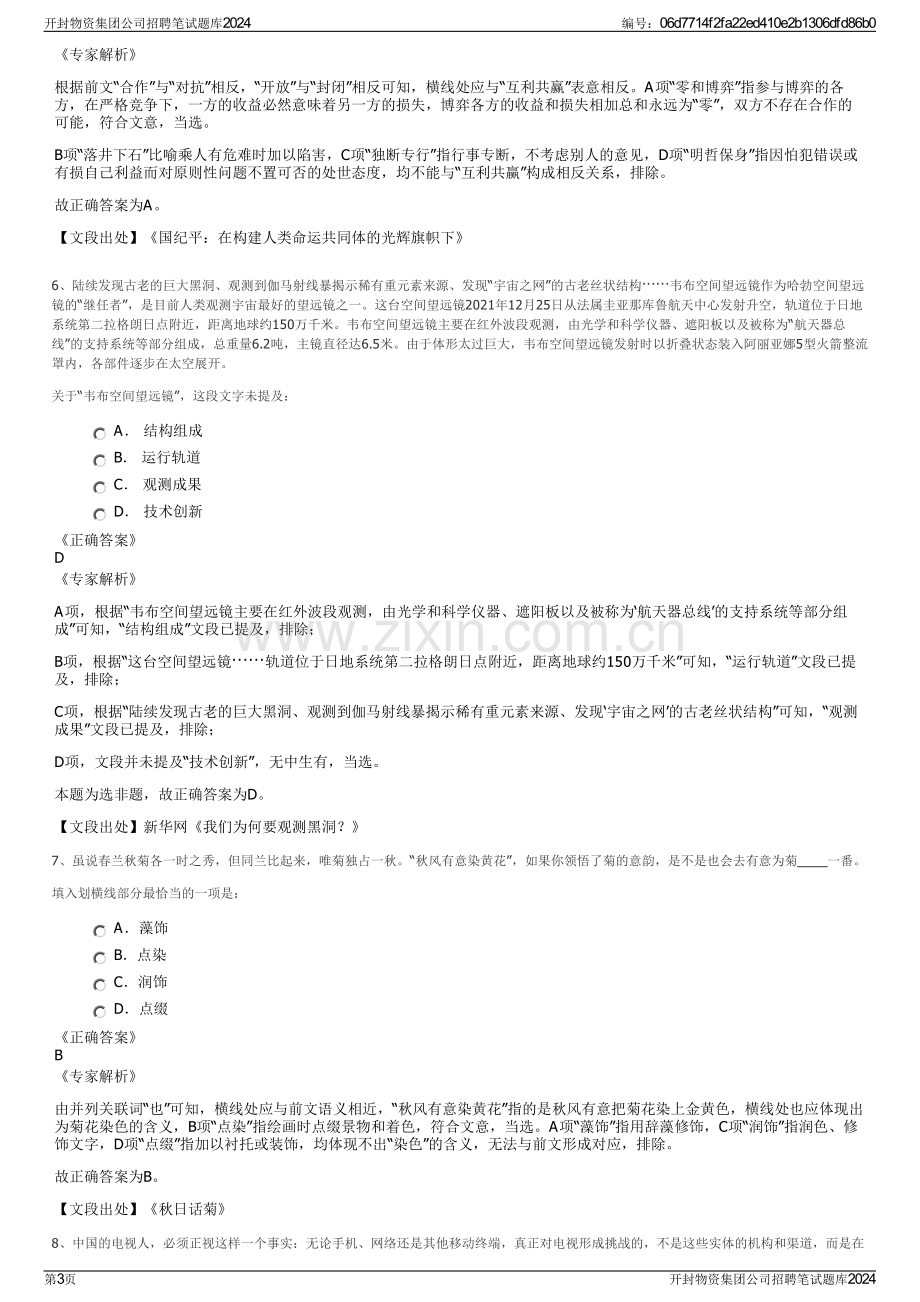 开封物资集团公司招聘笔试题库2024.pdf_第3页