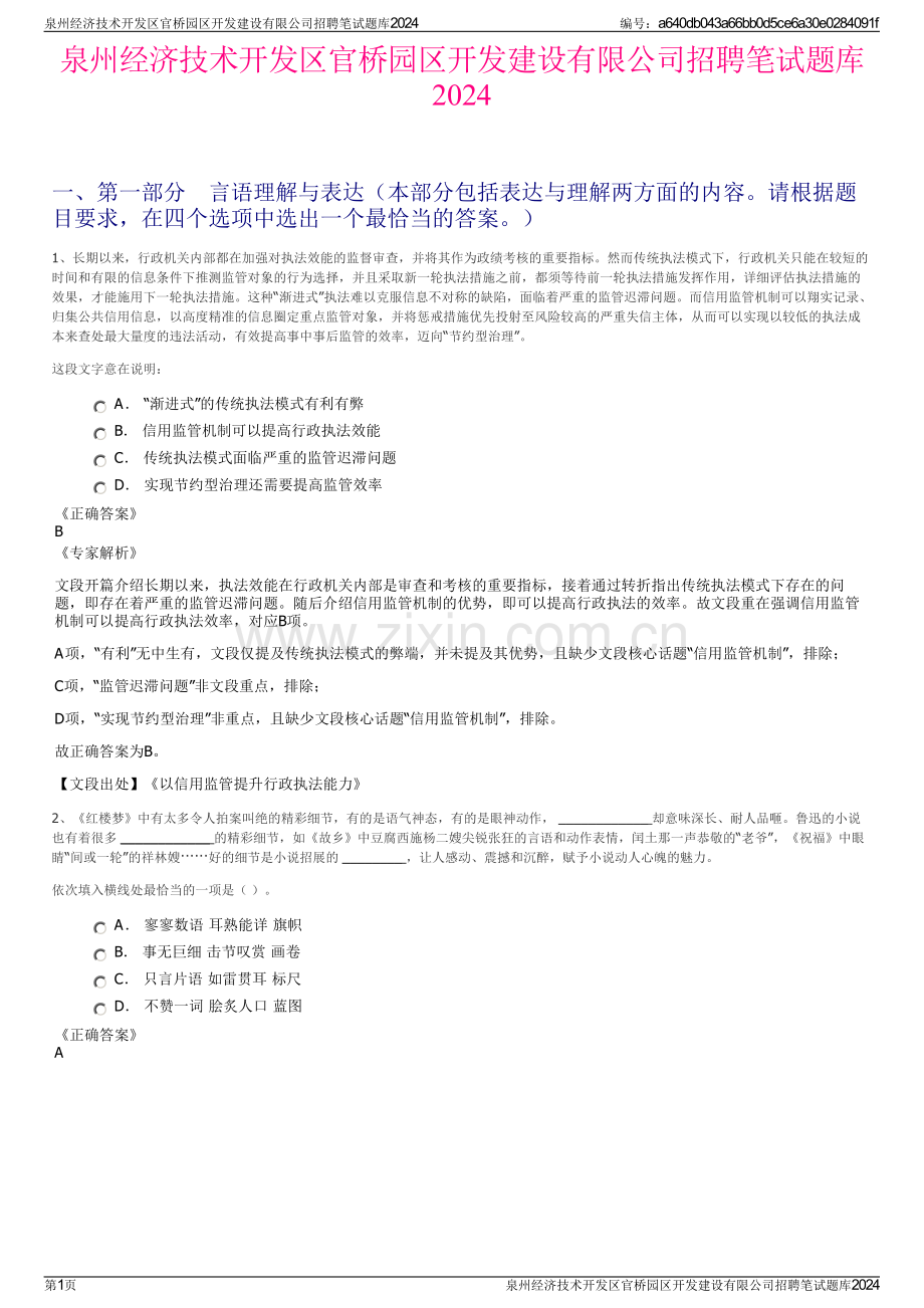 泉州经济技术开发区官桥园区开发建设有限公司招聘笔试题库2024.pdf_第1页