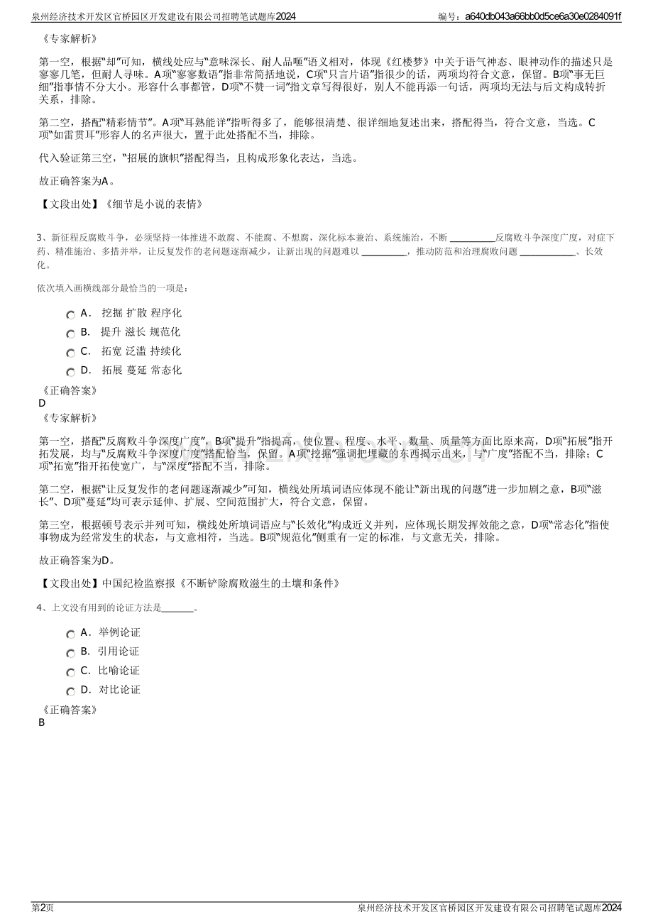 泉州经济技术开发区官桥园区开发建设有限公司招聘笔试题库2024.pdf_第2页