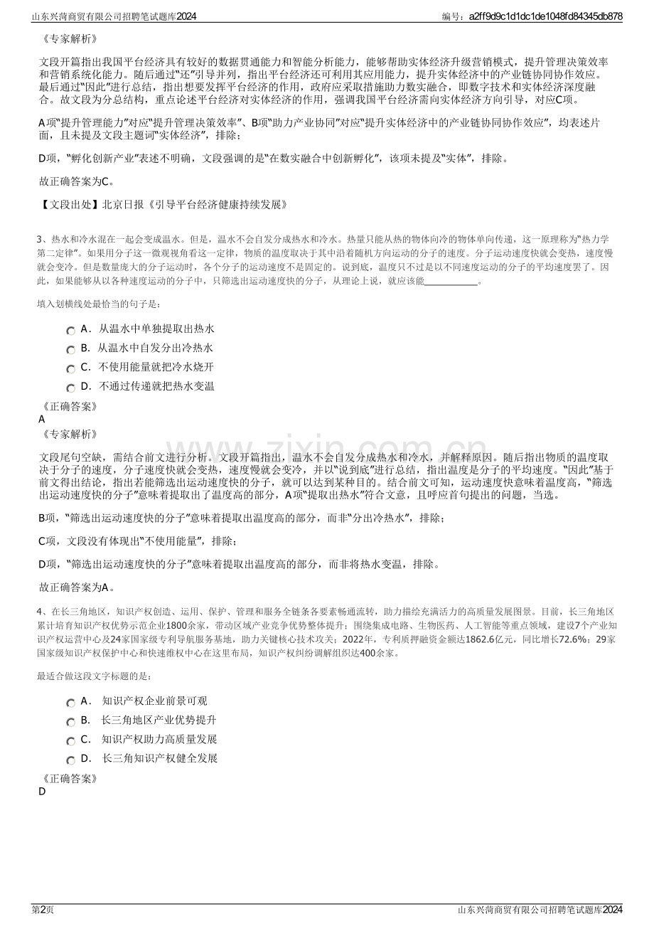 山东兴菏商贸有限公司招聘笔试题库2024.pdf_第2页