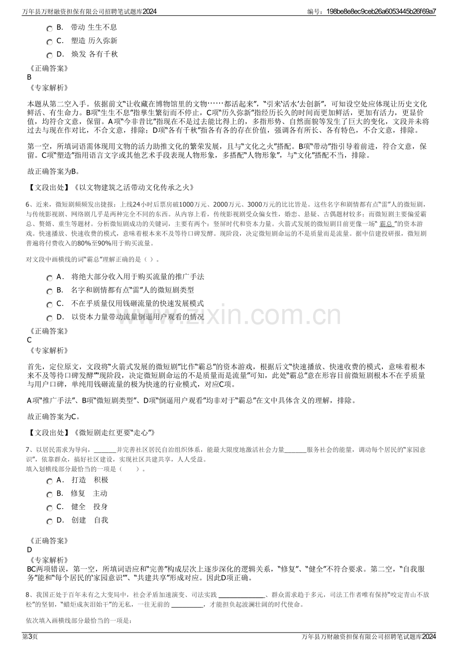 万年县万财融资担保有限公司招聘笔试题库2024.pdf_第3页