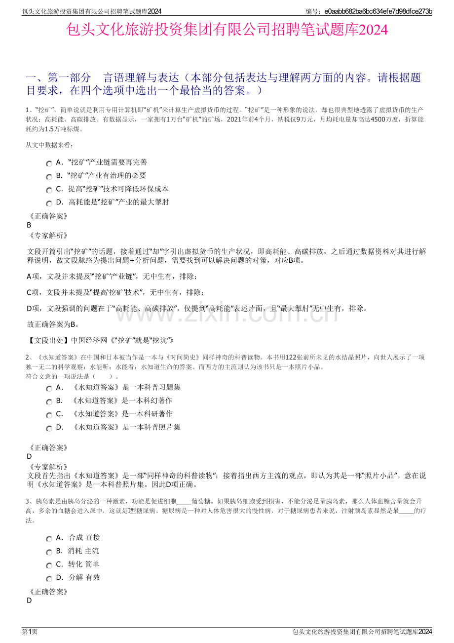 包头文化旅游投资集团有限公司招聘笔试题库2024.pdf_第1页