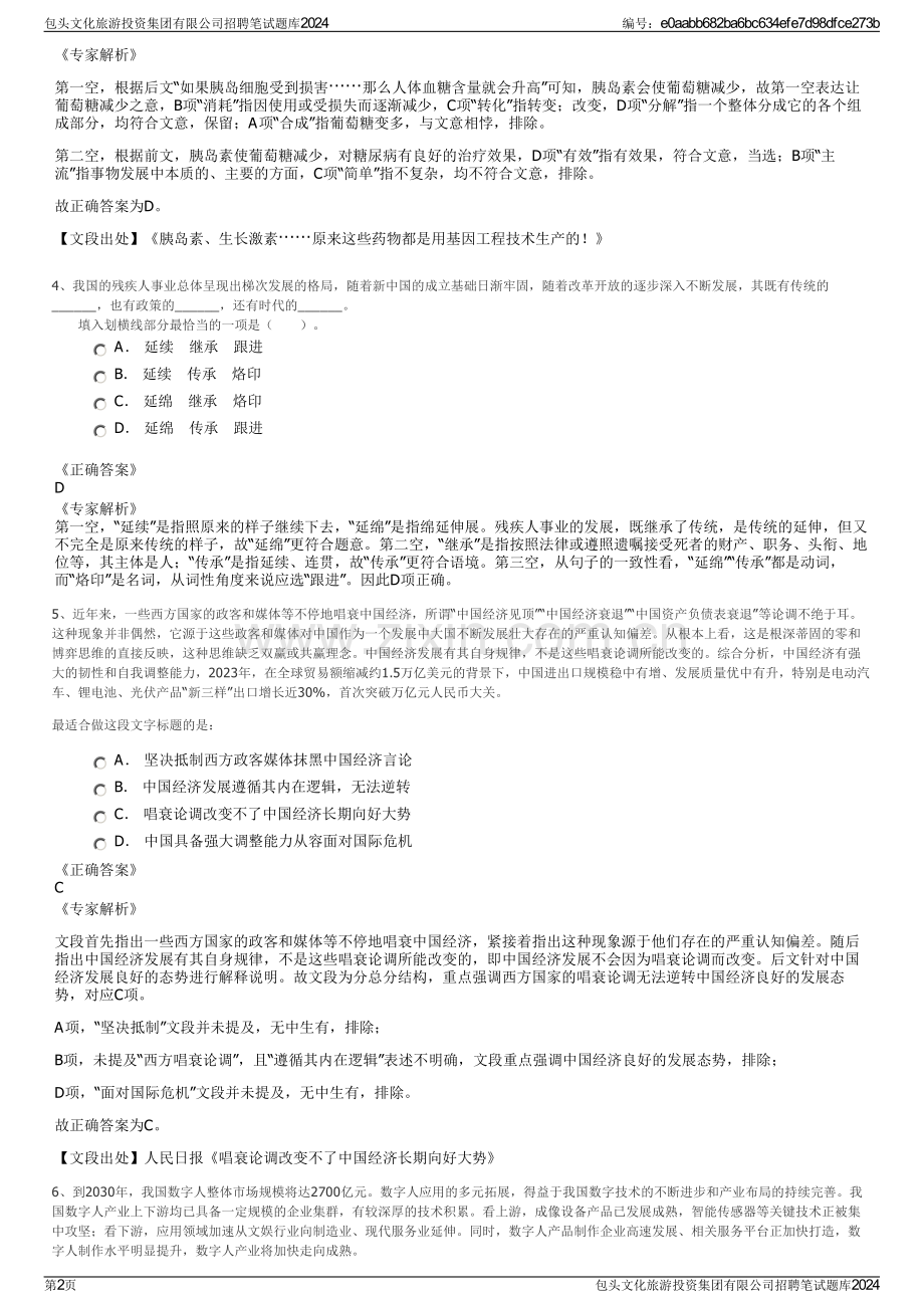 包头文化旅游投资集团有限公司招聘笔试题库2024.pdf_第2页