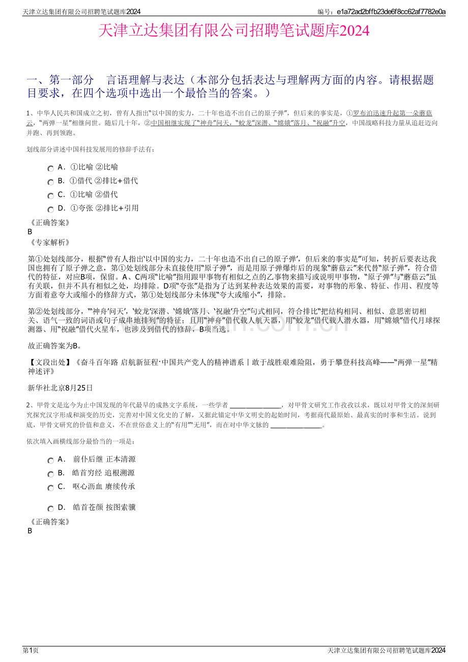 天津立达集团有限公司招聘笔试题库2024.pdf_第1页