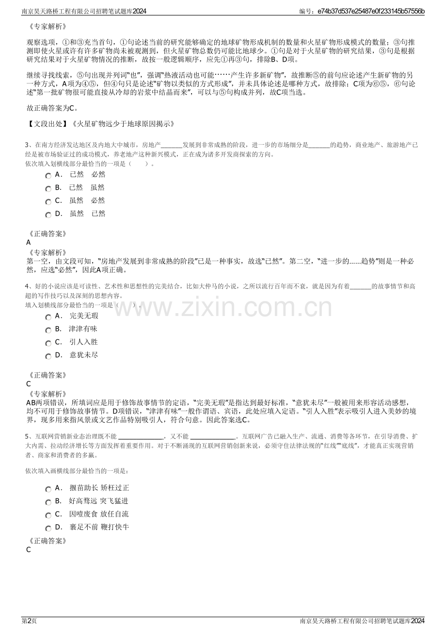 南京昊天路桥工程有限公司招聘笔试题库2024.pdf_第2页