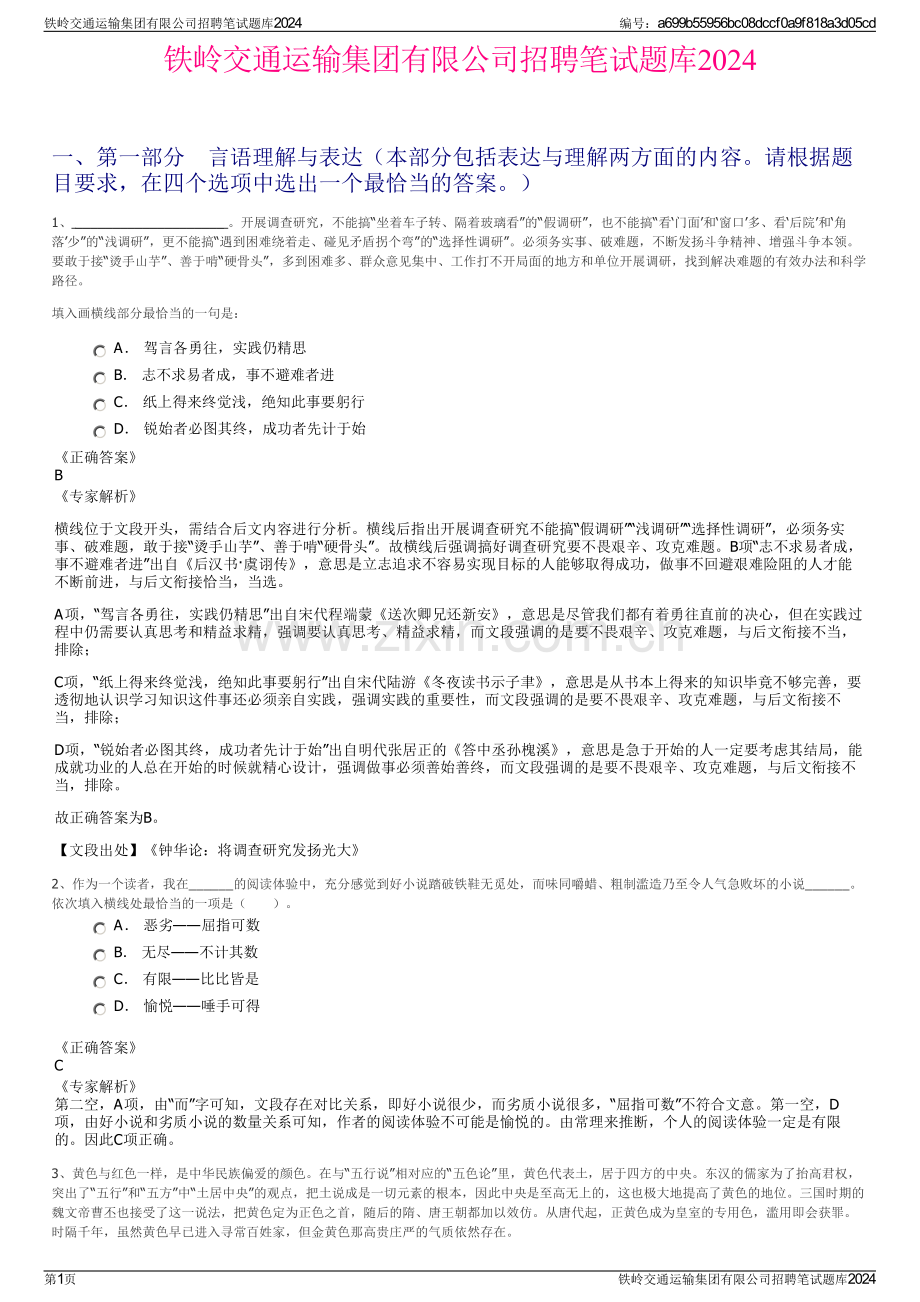 铁岭交通运输集团有限公司招聘笔试题库2024.pdf_第1页