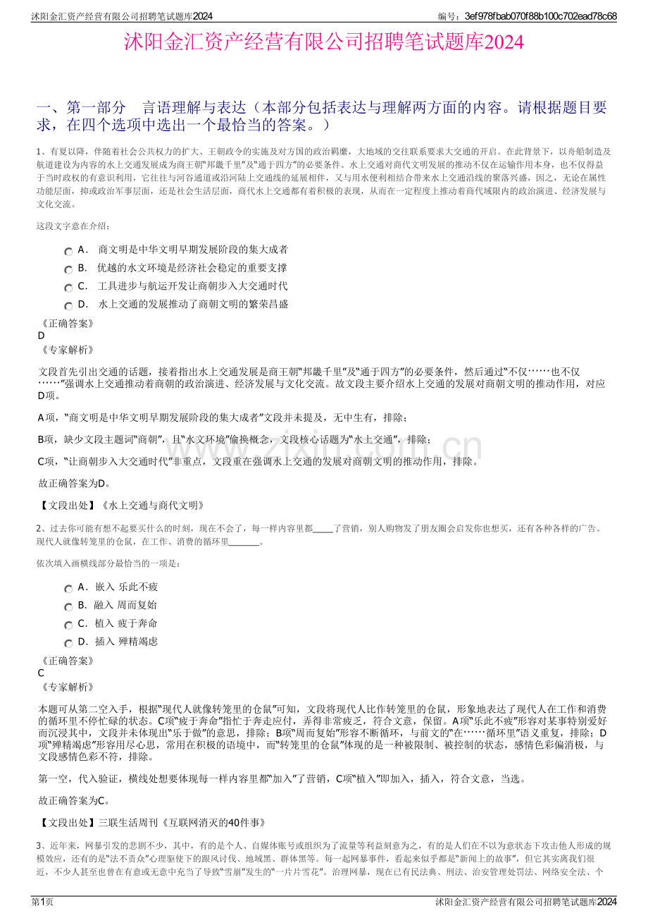 沭阳金汇资产经营有限公司招聘笔试题库2024.pdf_第1页