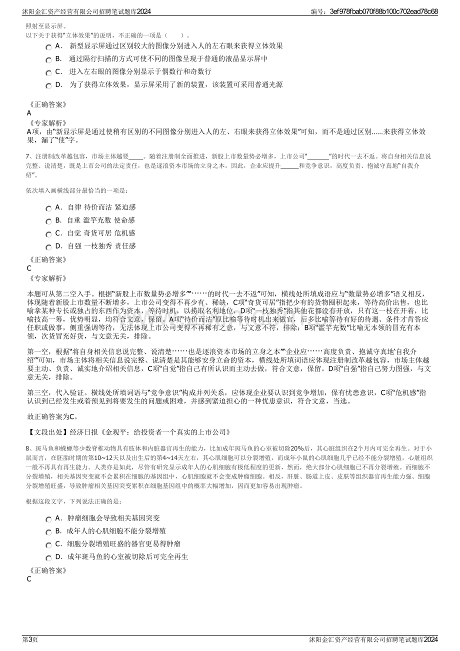 沭阳金汇资产经营有限公司招聘笔试题库2024.pdf_第3页