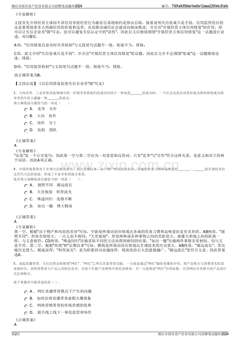 烟台市国有资产经营有限公司招聘笔试题库2024.pdf_第2页