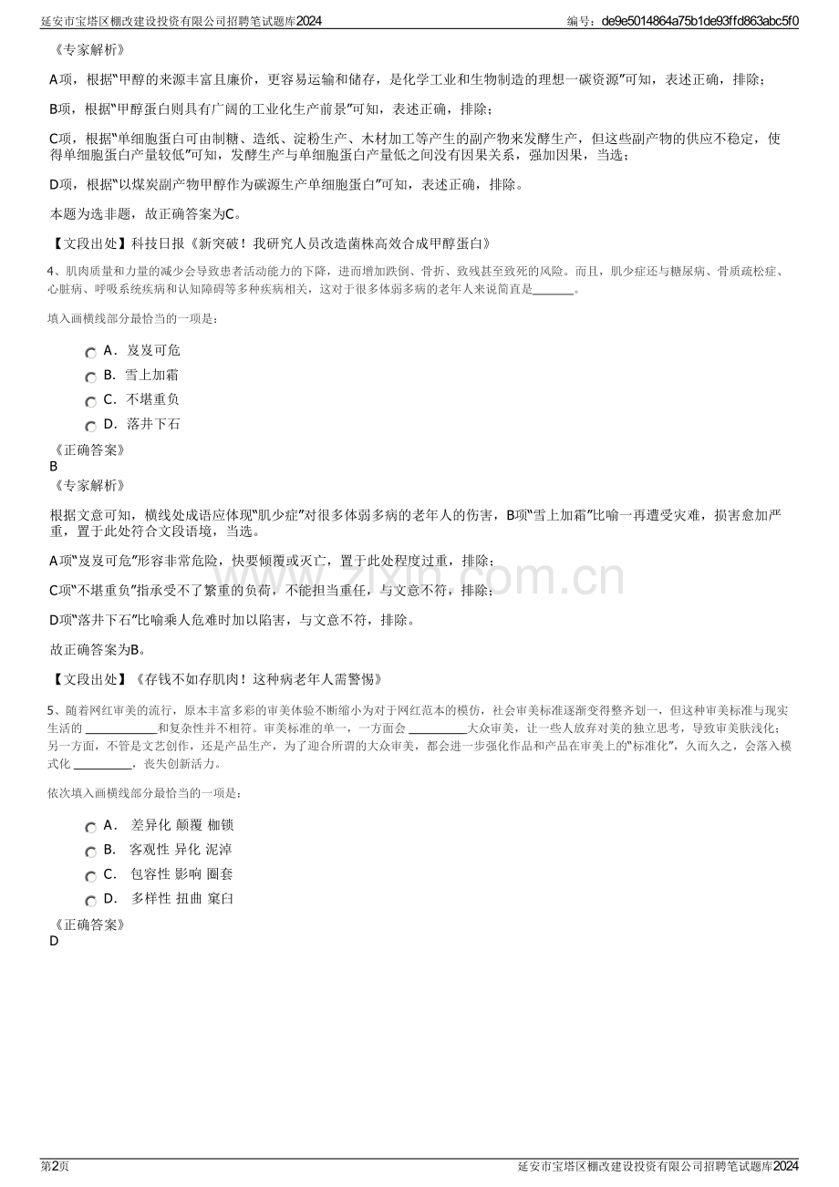 延安市宝塔区棚改建设投资有限公司招聘笔试题库2024.pdf_第2页