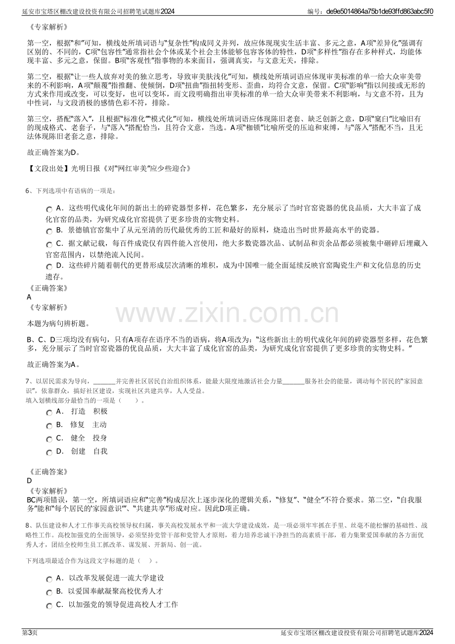 延安市宝塔区棚改建设投资有限公司招聘笔试题库2024.pdf_第3页