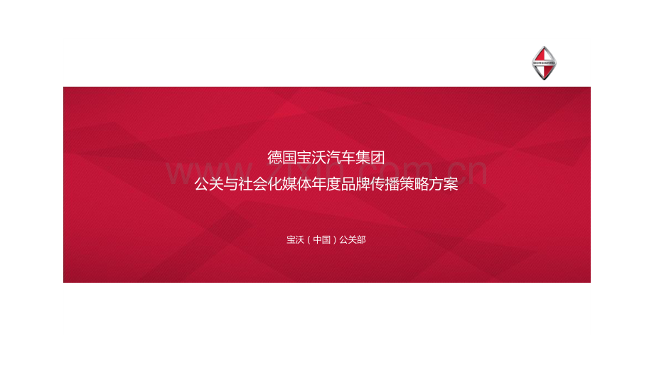 德国宝沃汽车集团公关数字年度传播策略.pdf_第1页