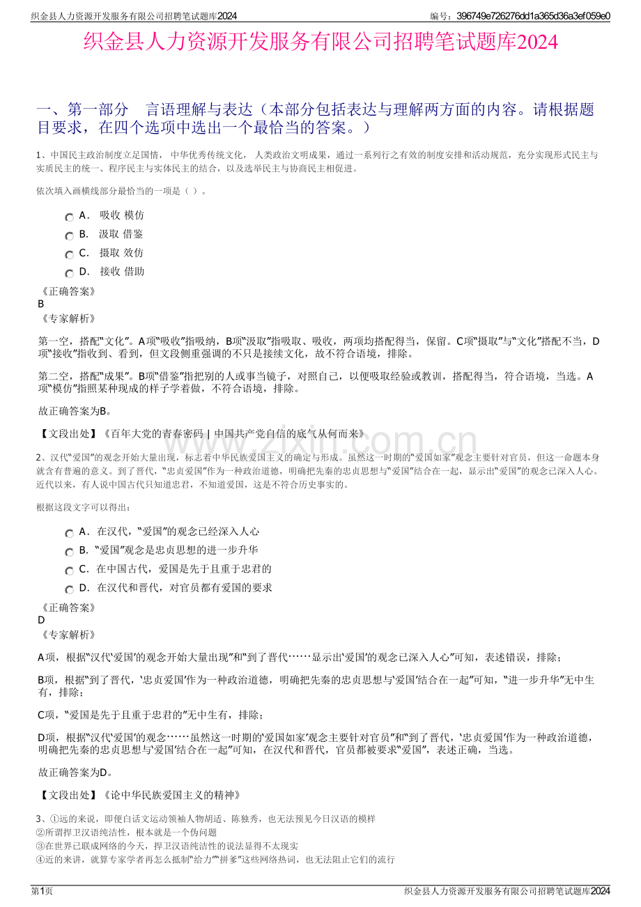 织金县人力资源开发服务有限公司招聘笔试题库2024.pdf_第1页