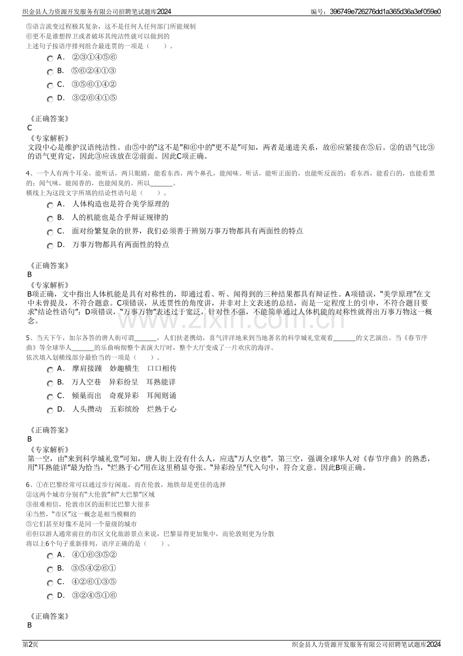 织金县人力资源开发服务有限公司招聘笔试题库2024.pdf_第2页