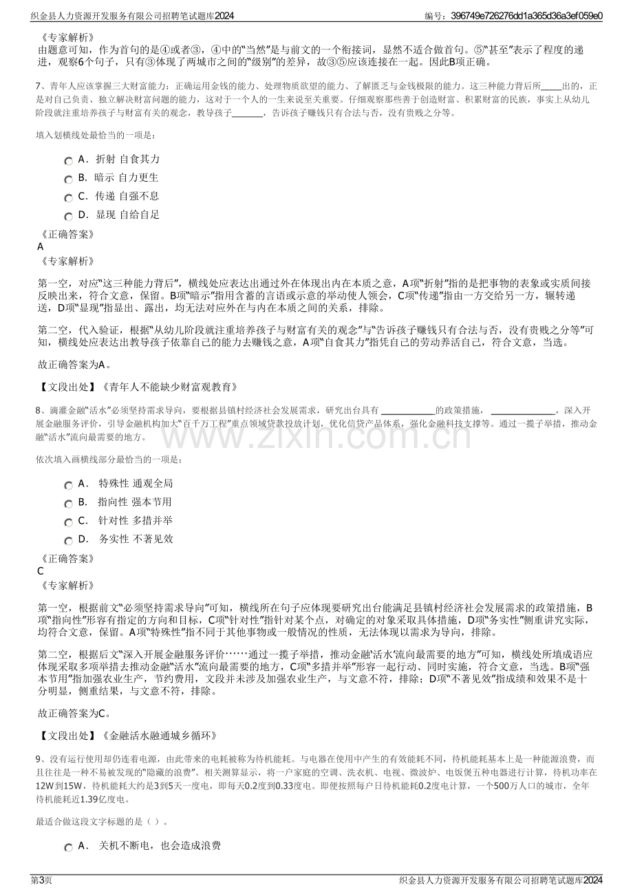 织金县人力资源开发服务有限公司招聘笔试题库2024.pdf_第3页