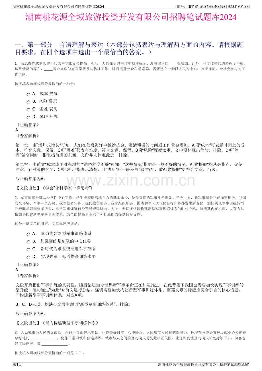 湖南桃花源全域旅游投资开发有限公司招聘笔试题库2024.pdf_第1页