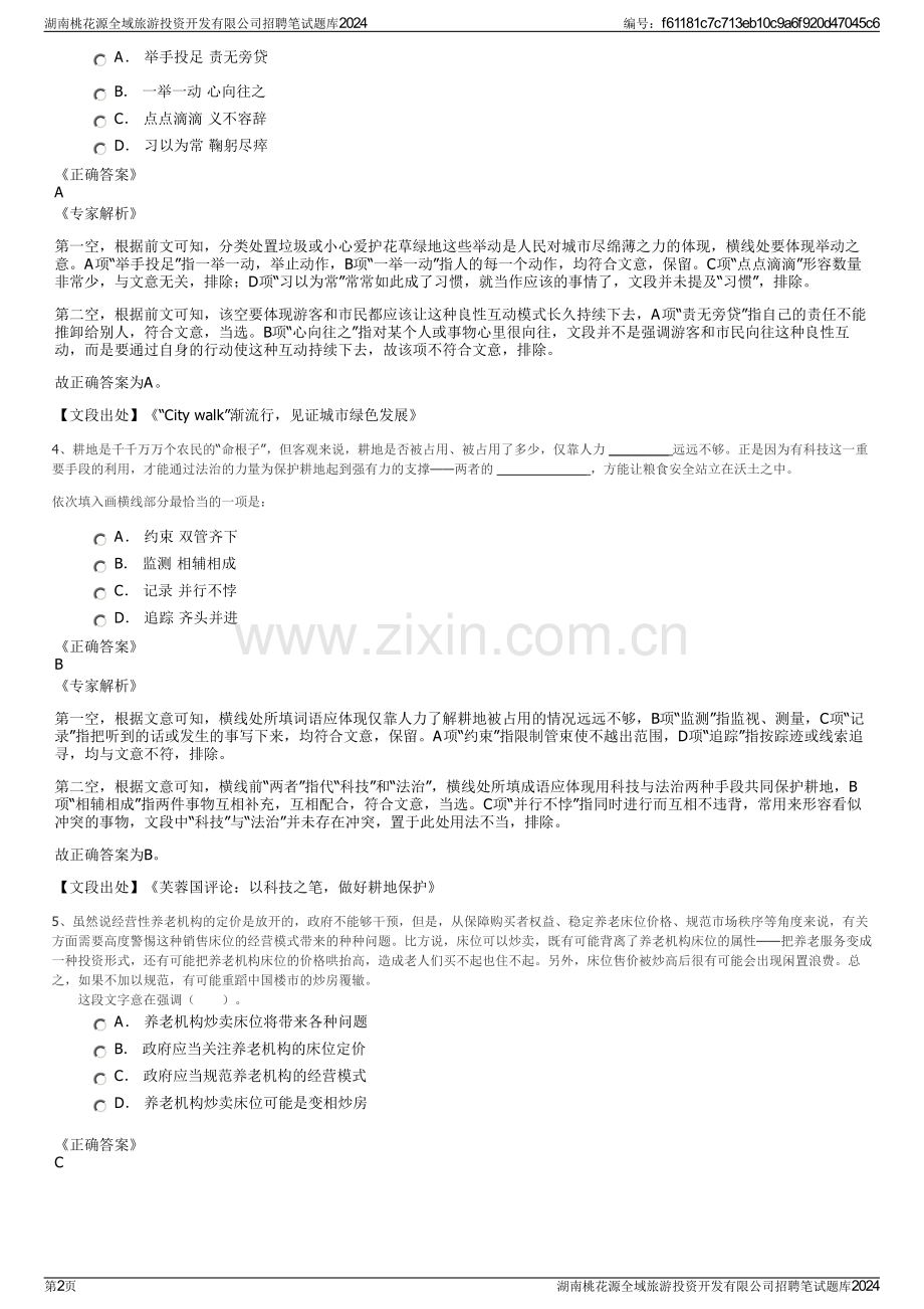 湖南桃花源全域旅游投资开发有限公司招聘笔试题库2024.pdf_第2页