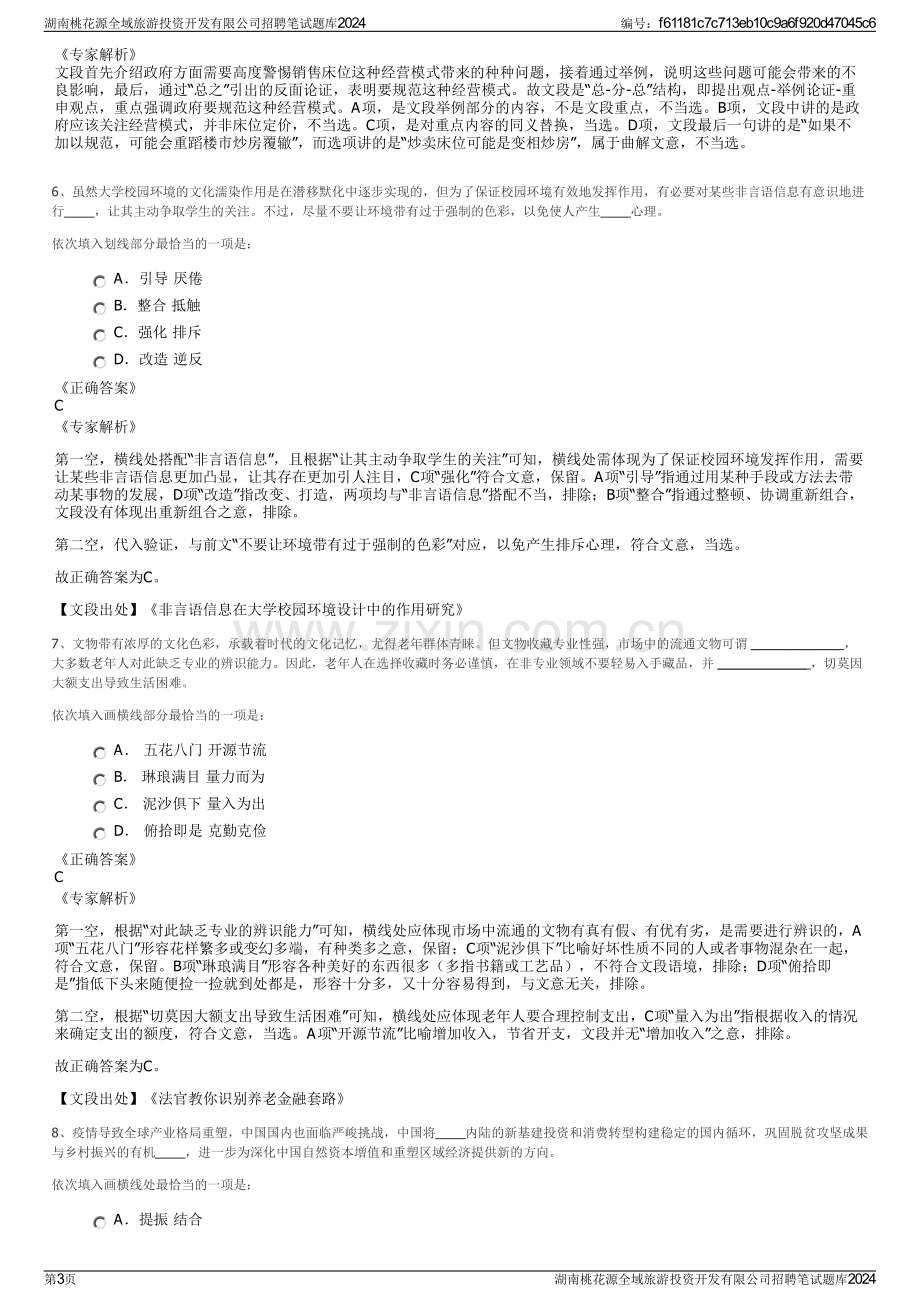 湖南桃花源全域旅游投资开发有限公司招聘笔试题库2024.pdf_第3页