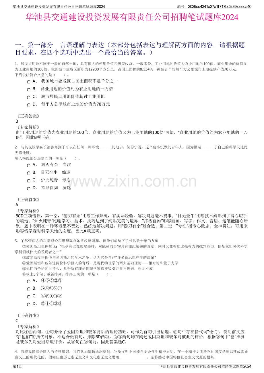 华池县交通建设投资发展有限责任公司招聘笔试题库2024.pdf_第1页