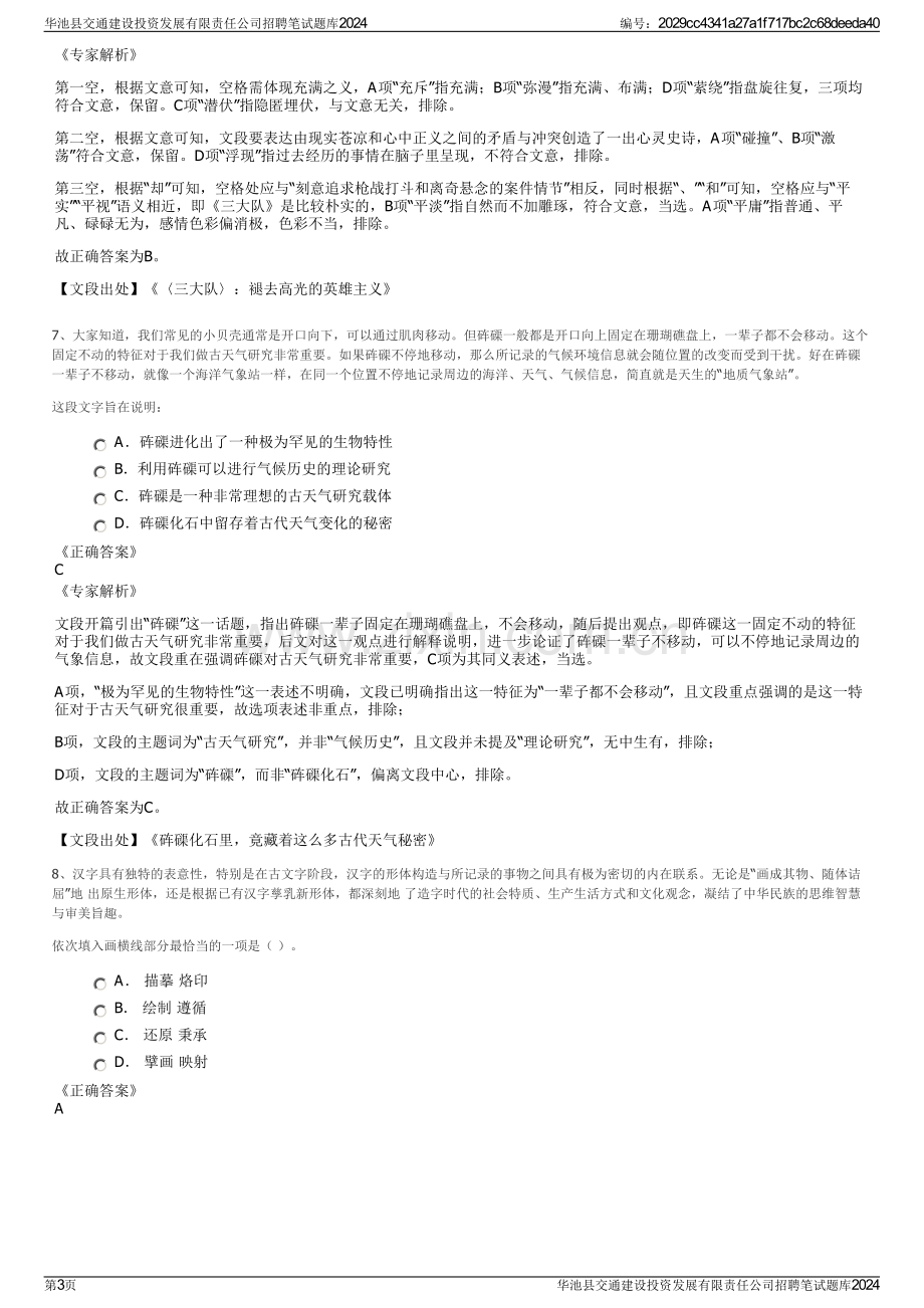 华池县交通建设投资发展有限责任公司招聘笔试题库2024.pdf_第3页