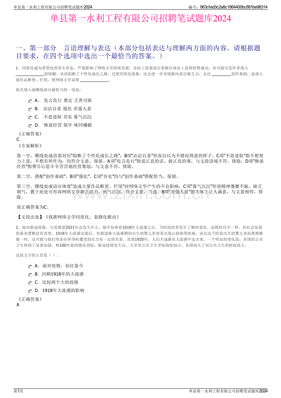 单县第一水利工程有限公司招聘笔试题库2024.pdf_第1页