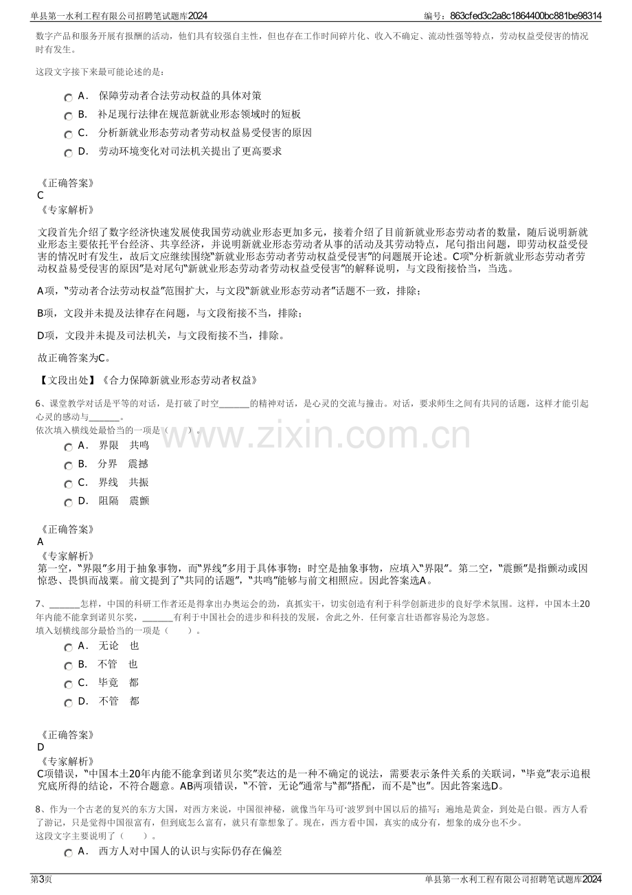 单县第一水利工程有限公司招聘笔试题库2024.pdf_第3页