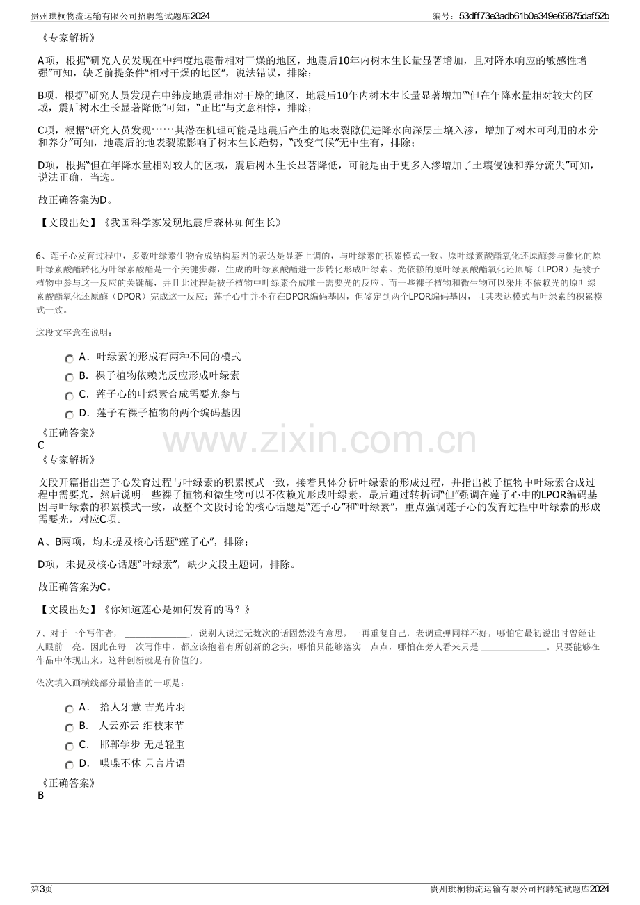 贵州珙桐物流运输有限公司招聘笔试题库2024.pdf_第3页