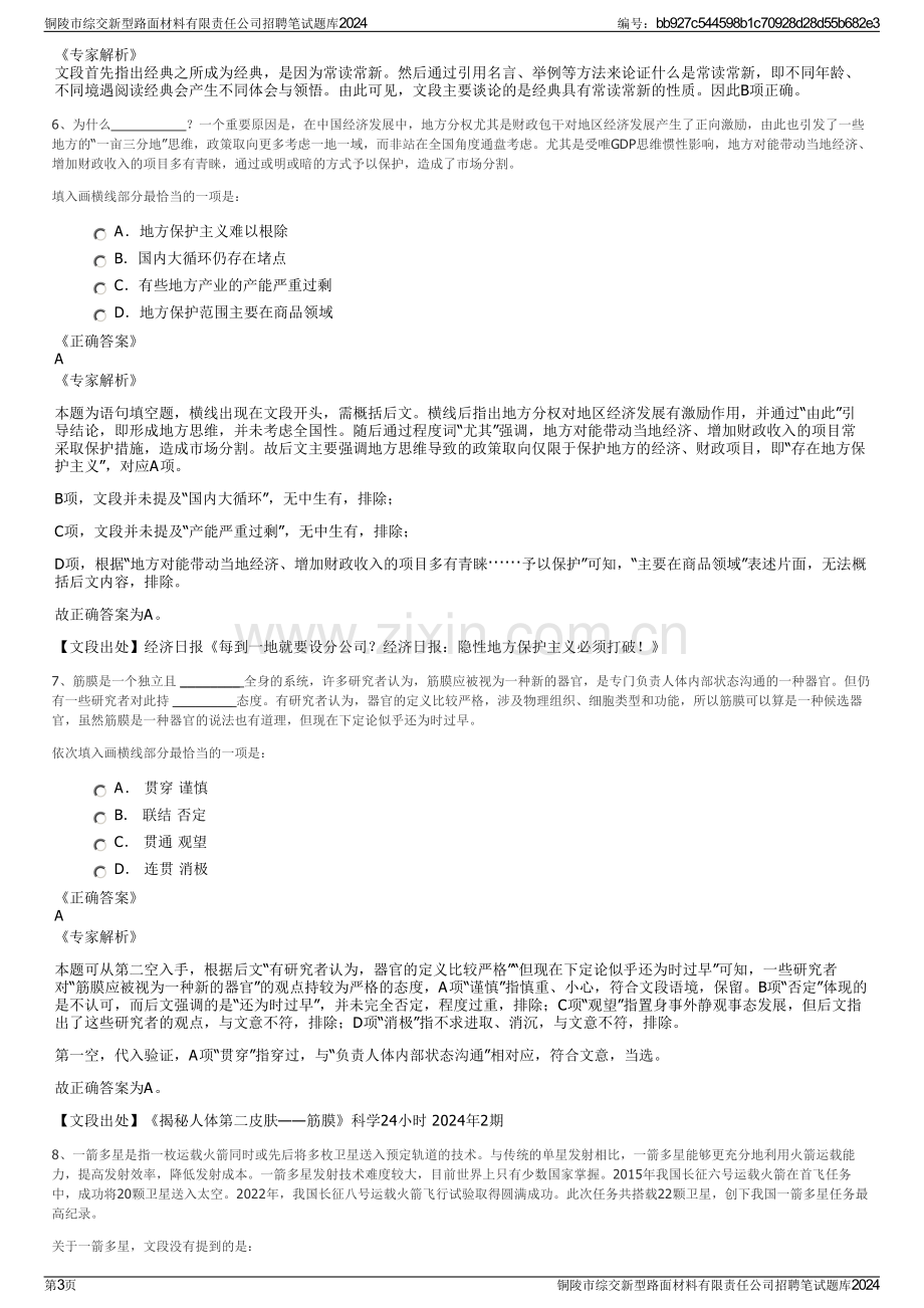 铜陵市综交新型路面材料有限责任公司招聘笔试题库2024.pdf_第3页