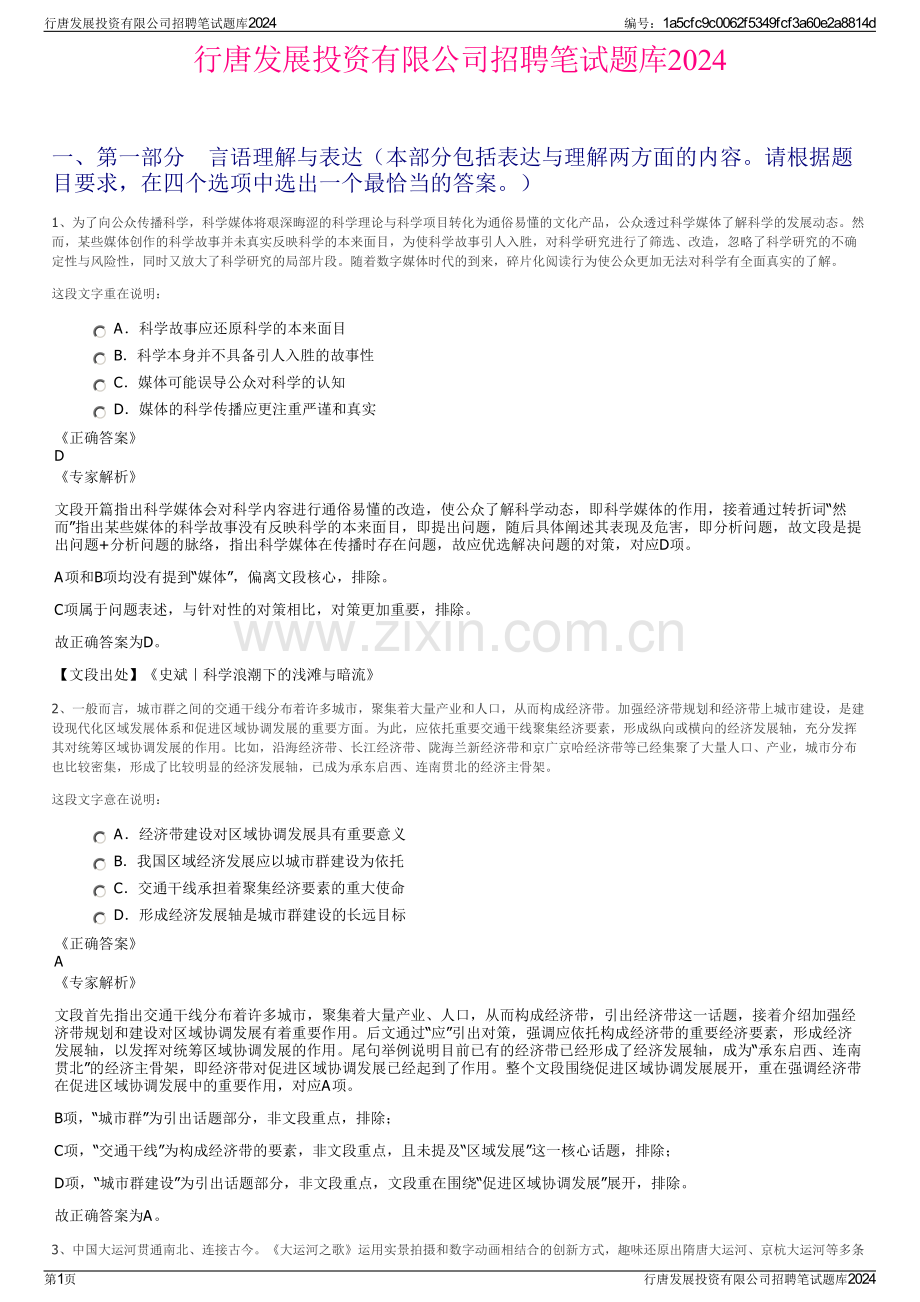 行唐发展投资有限公司招聘笔试题库2024.pdf_第1页