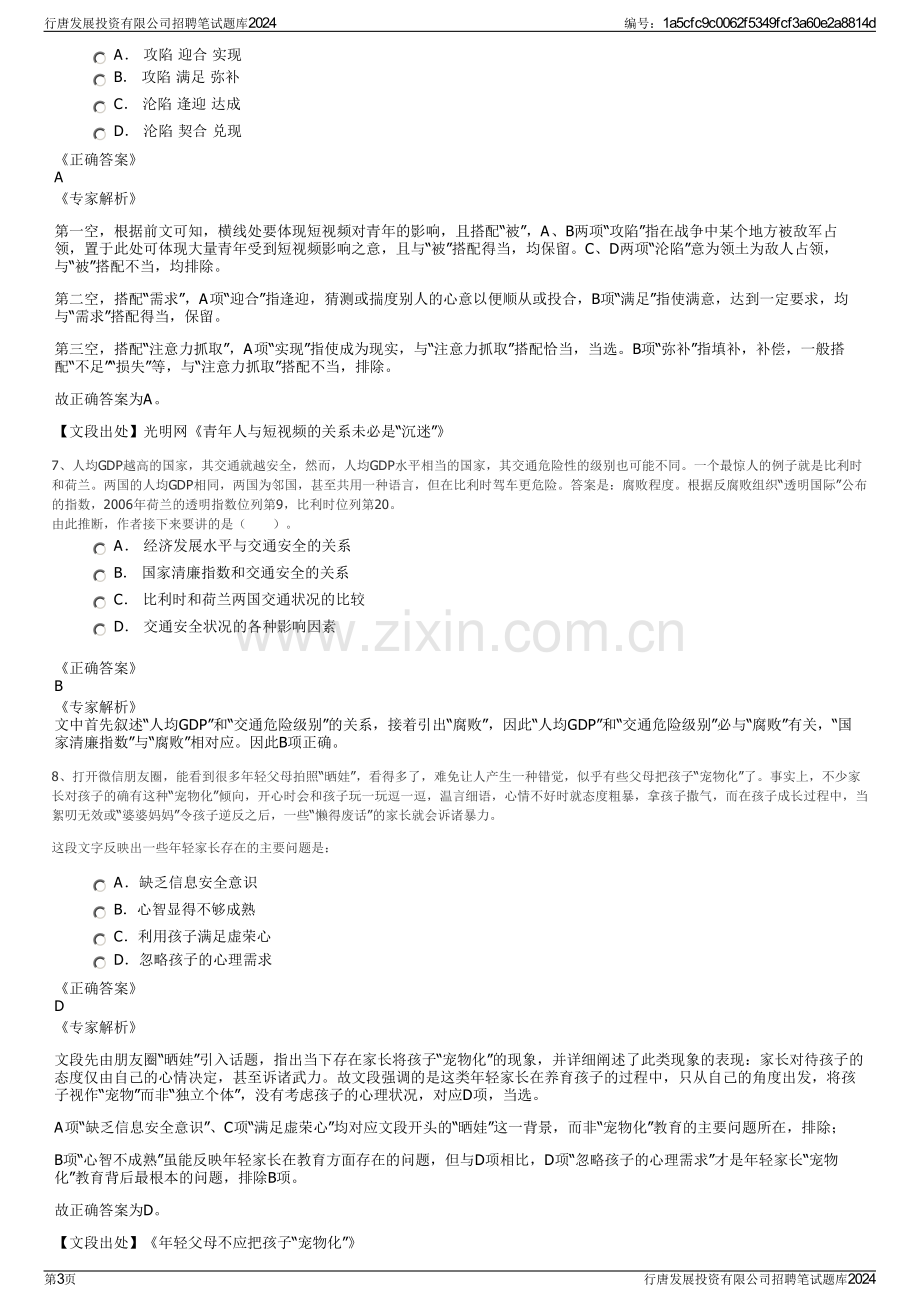 行唐发展投资有限公司招聘笔试题库2024.pdf_第3页