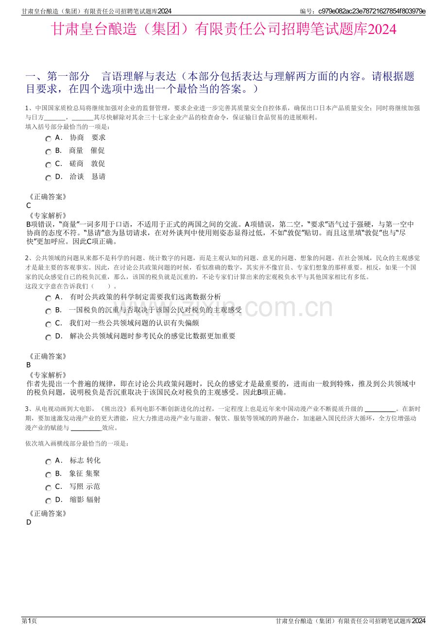 甘肃皇台酿造（集团）有限责任公司招聘笔试题库2024.pdf_第1页