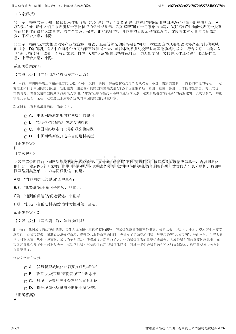 甘肃皇台酿造（集团）有限责任公司招聘笔试题库2024.pdf_第2页