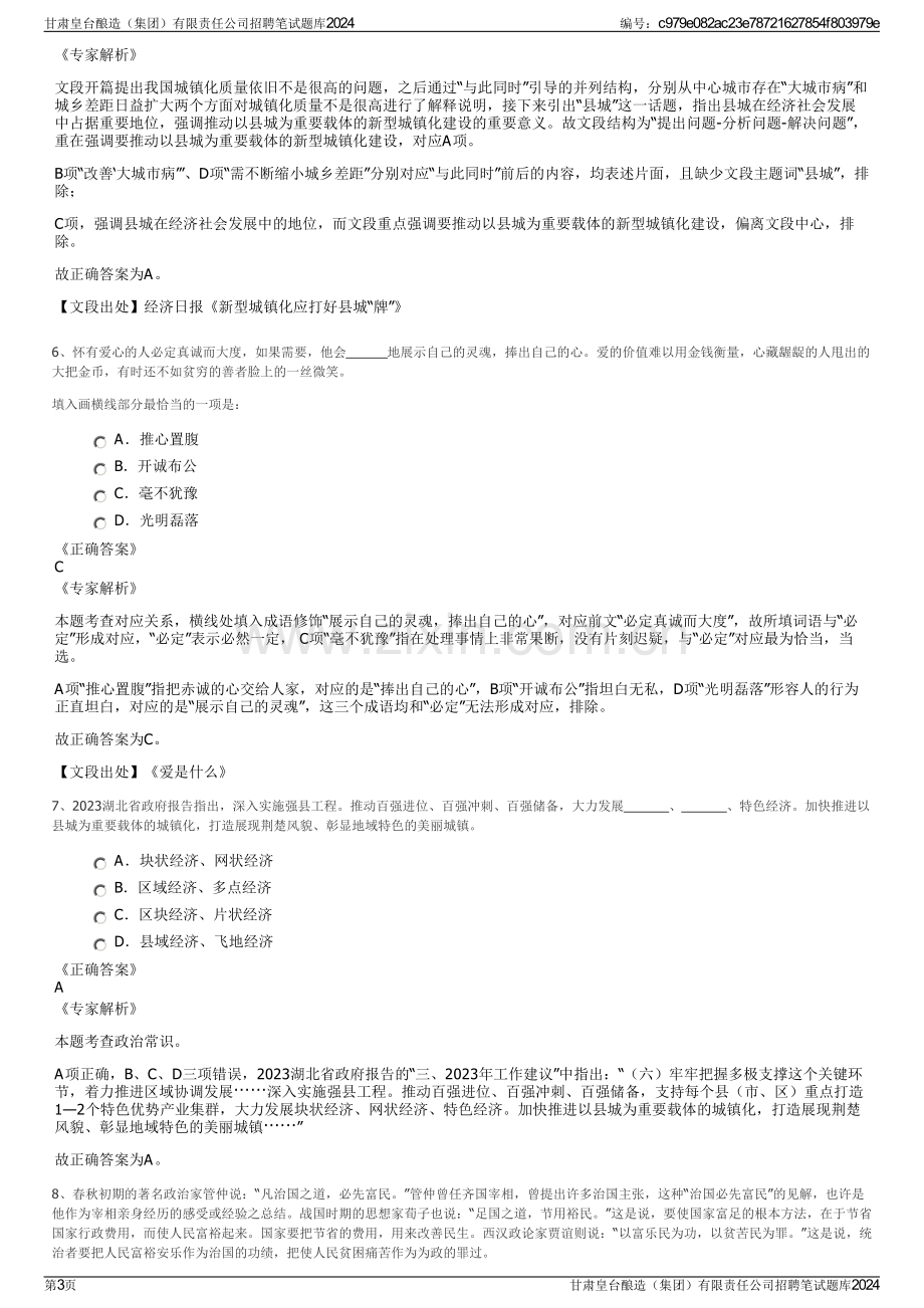 甘肃皇台酿造（集团）有限责任公司招聘笔试题库2024.pdf_第3页