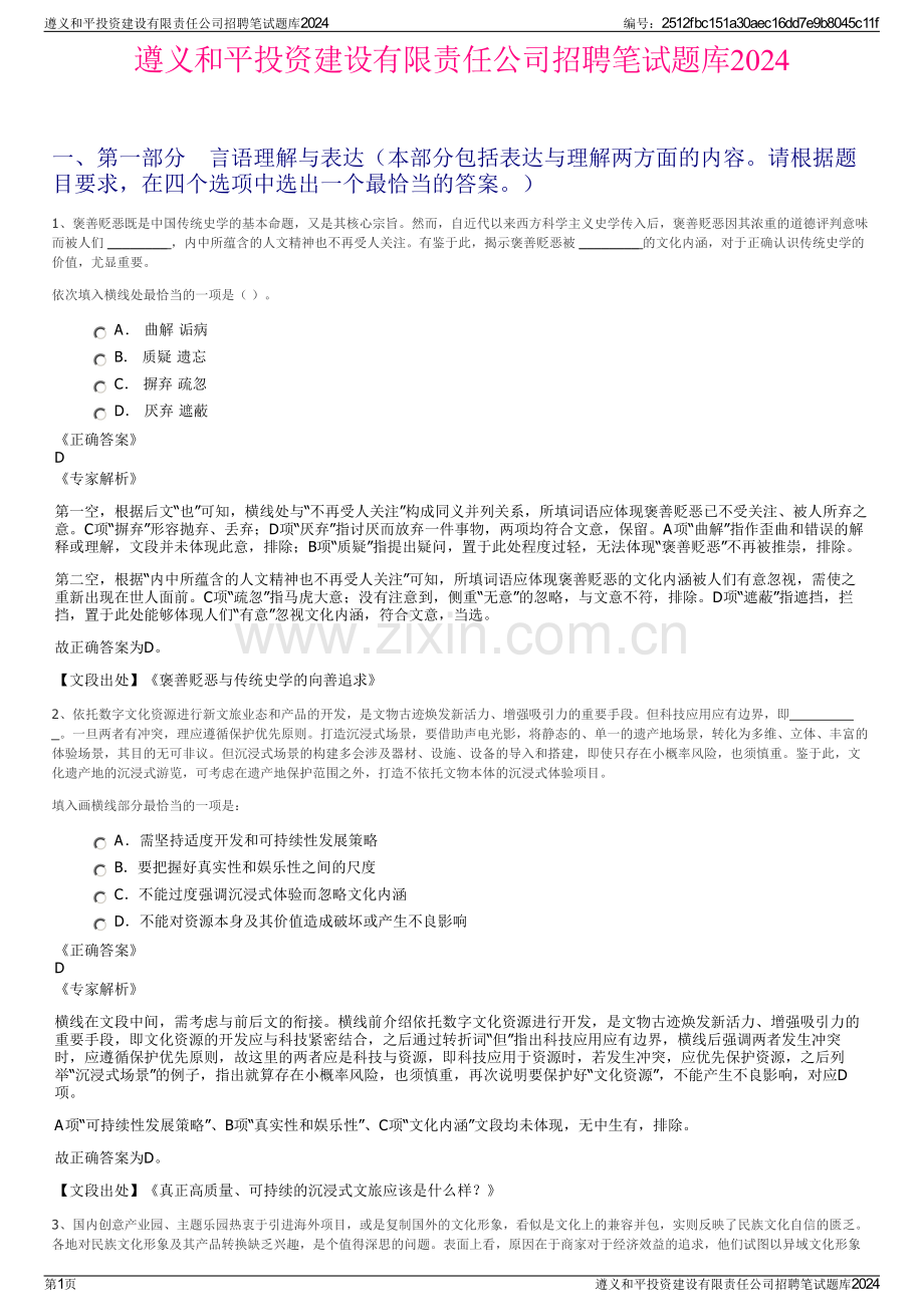 遵义和平投资建设有限责任公司招聘笔试题库2024.pdf_第1页