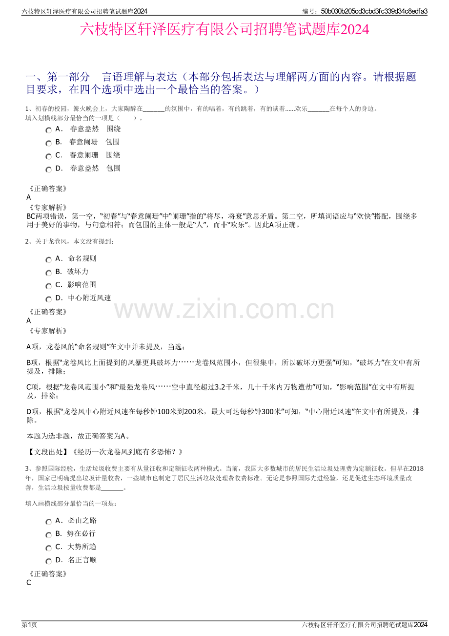 六枝特区轩泽医疗有限公司招聘笔试题库2024.pdf_第1页