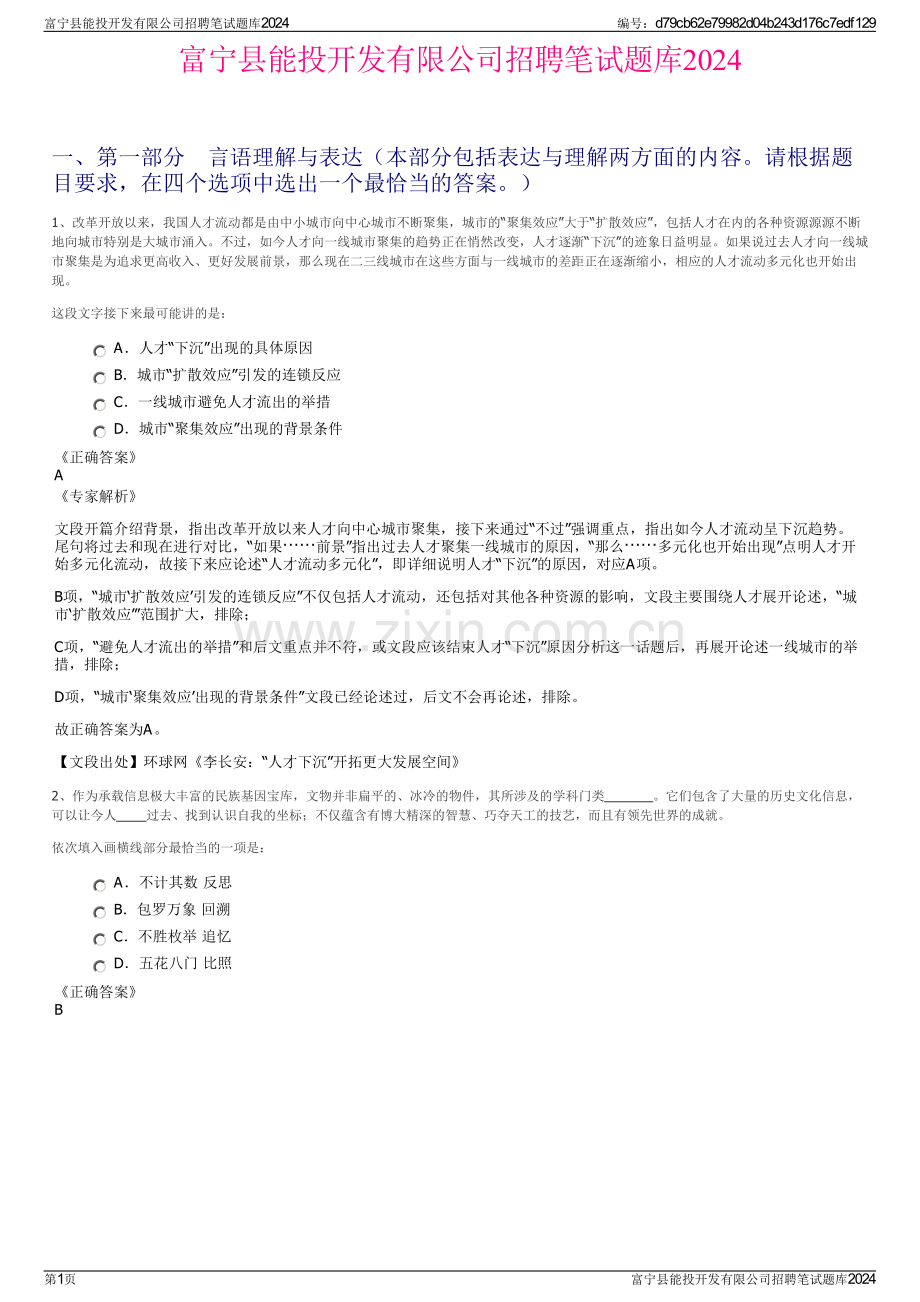 富宁县能投开发有限公司招聘笔试题库2024.pdf_第1页