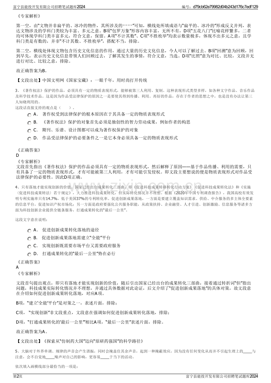 富宁县能投开发有限公司招聘笔试题库2024.pdf_第2页