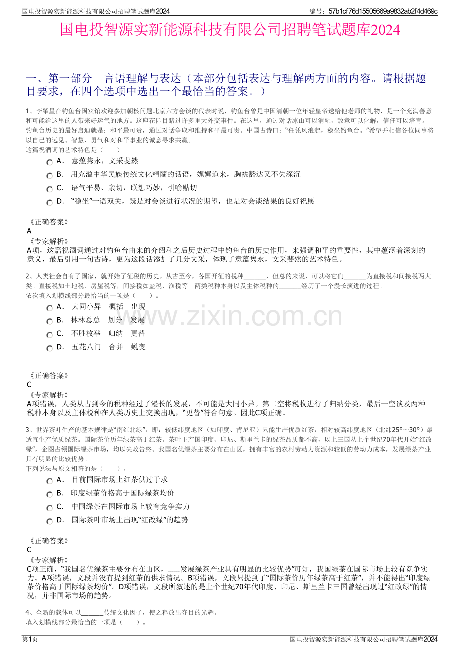 国电投智源实新能源科技有限公司招聘笔试题库2024.pdf_第1页