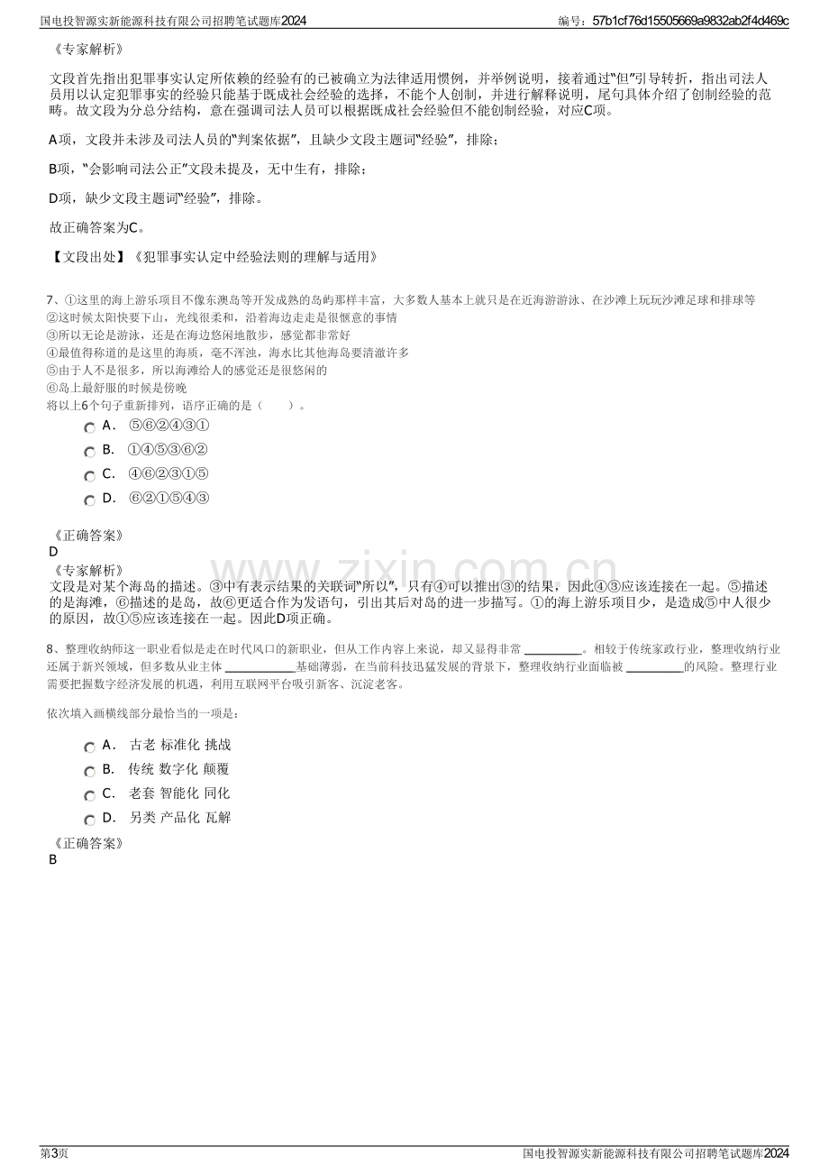 国电投智源实新能源科技有限公司招聘笔试题库2024.pdf_第3页