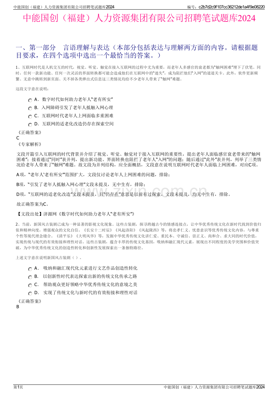 中能国创（福建）人力资源集团有限公司招聘笔试题库2024.pdf_第1页