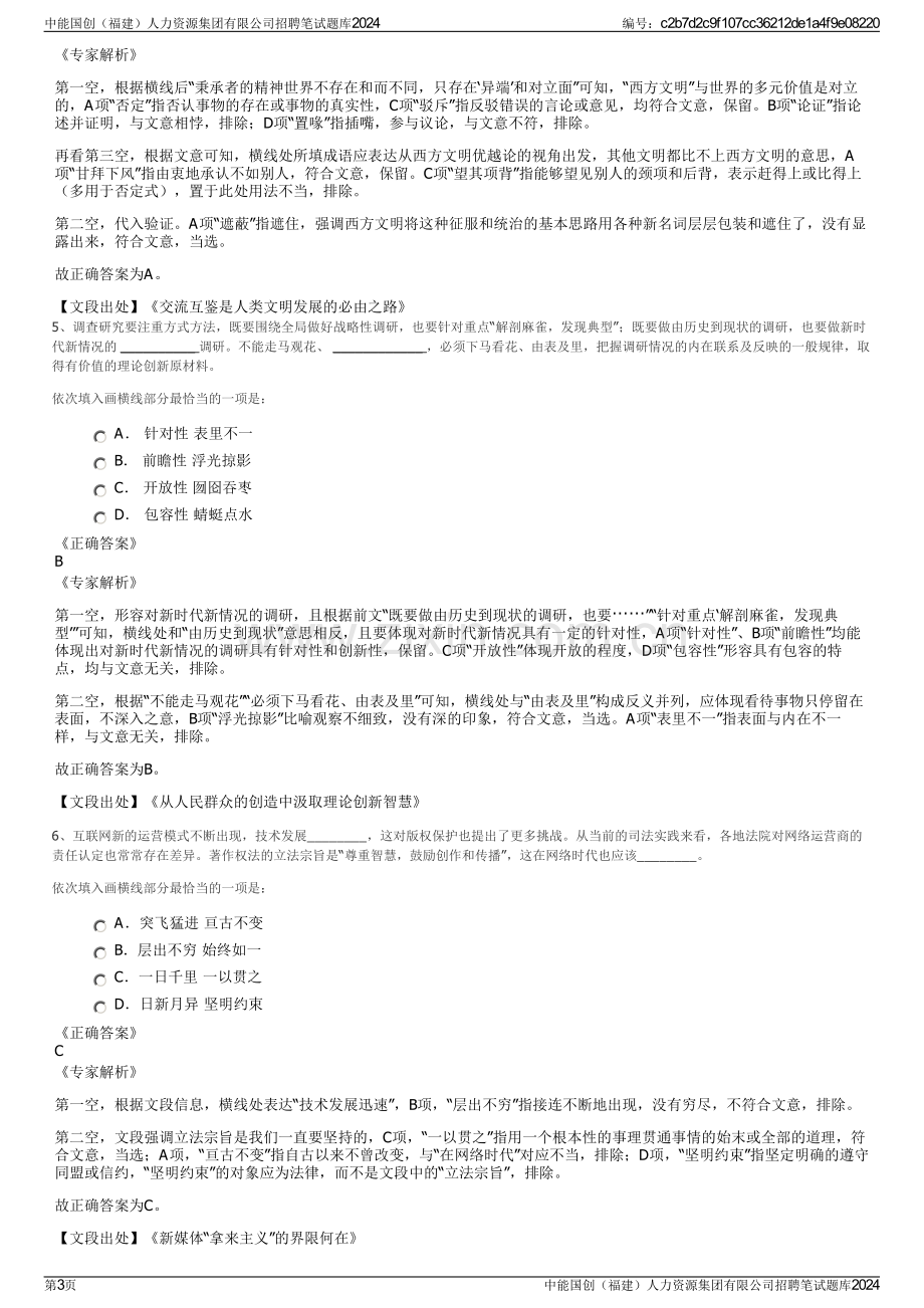 中能国创（福建）人力资源集团有限公司招聘笔试题库2024.pdf_第3页