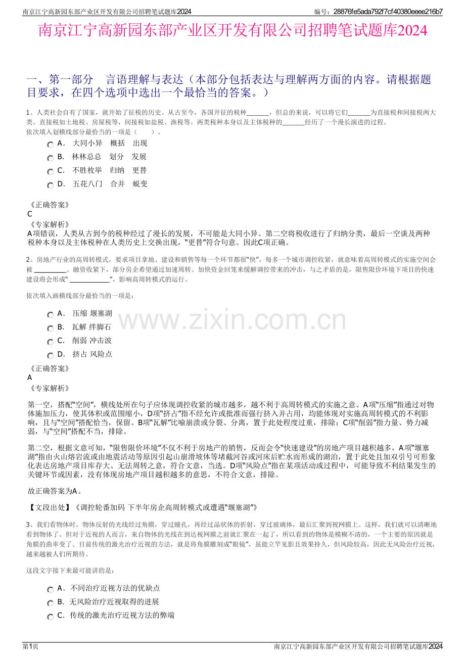 南京江宁高新园东部产业区开发有限公司招聘笔试题库2024.pdf_第1页