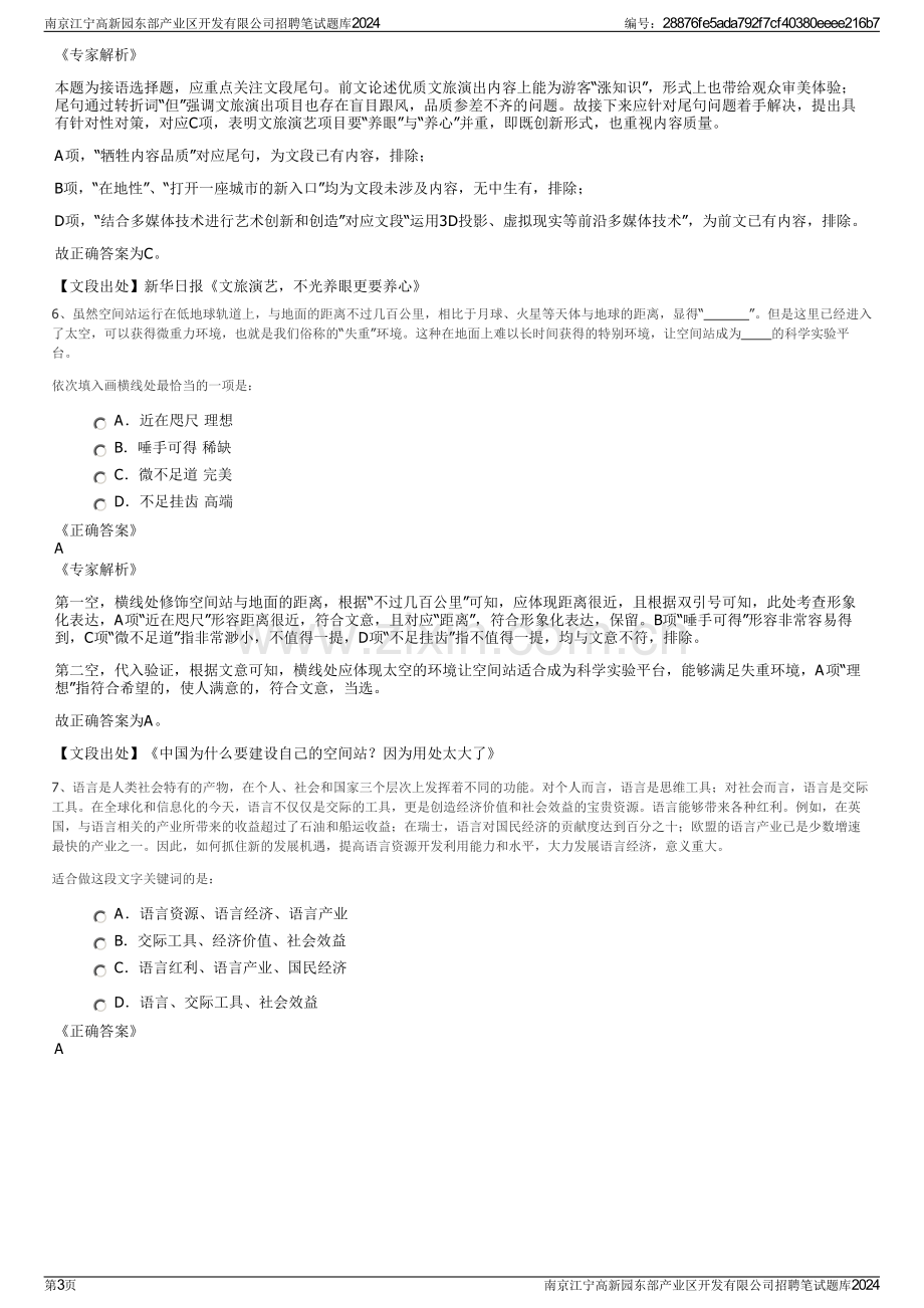 南京江宁高新园东部产业区开发有限公司招聘笔试题库2024.pdf_第3页