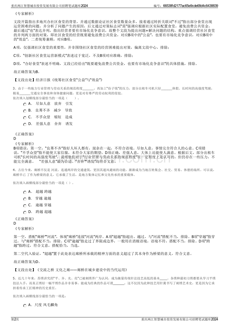 重庆两江智慧城市投资发展有限公司招聘笔试题库2024.pdf_第2页