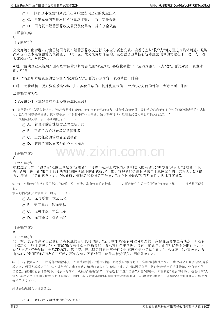 河北襄构建筑科技有限责任公司招聘笔试题库2024.pdf_第2页