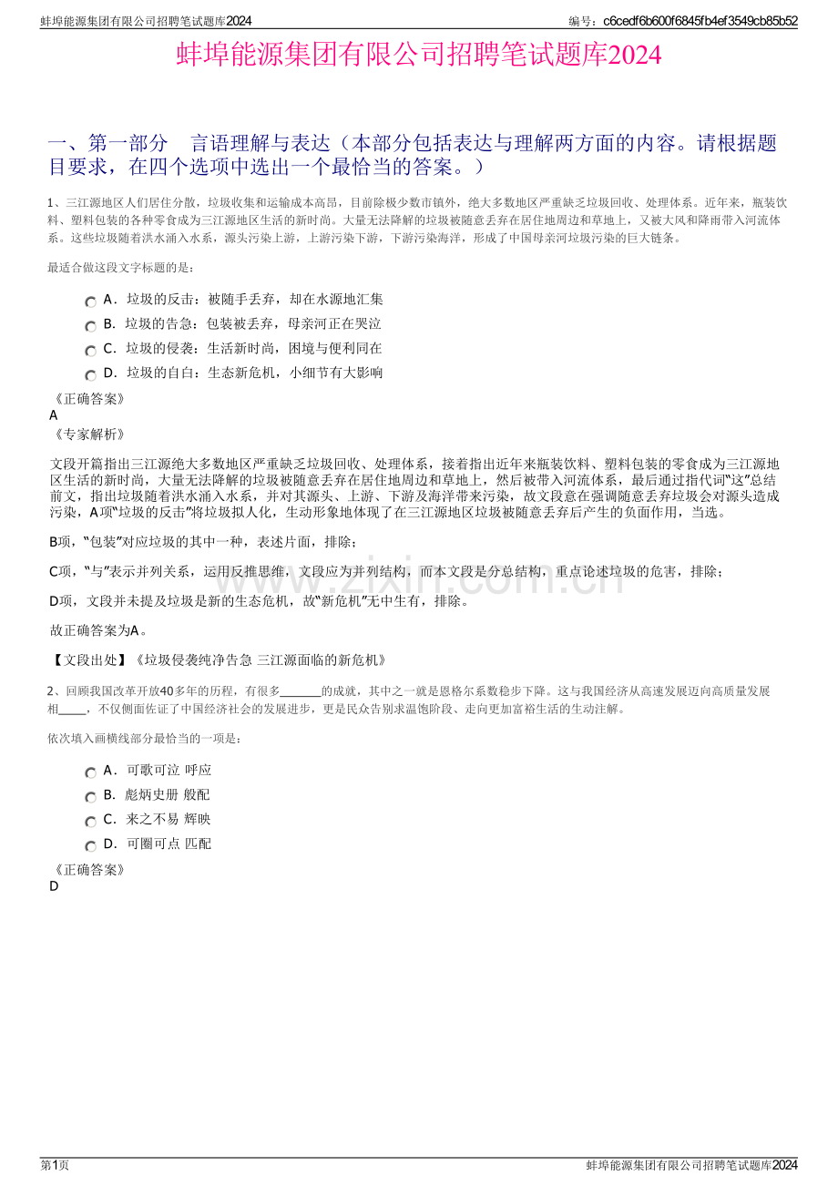 蚌埠能源集团有限公司招聘笔试题库2024.pdf_第1页